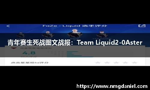 青年赛生死战图文战报：Team Liquid2-0Aster