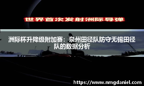 洲际杯升降级附加赛：泉州田径队防守无锡田径队的数据分析